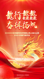 龙年企业年会海报设计