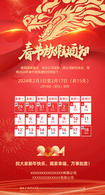 2024春节放假通知