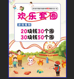 欢乐套圈