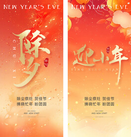 除夕小年春节元旦新年地产海报