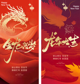 除夕小年春节元旦新年地产海报