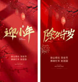 除夕小年春节元旦新年地产海报