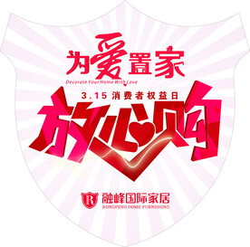 315放心购盾牌地贴
