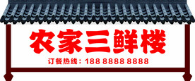 农家乐门头