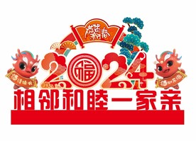 龙年春节氛围