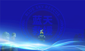 蓝天救援