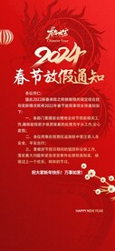 2024龙年新年春节放假通知