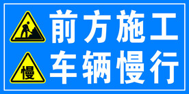 前方施工 车辆慢行