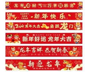 2024龙年横幅 新春横幅