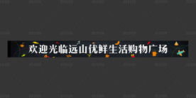 购物广场展板