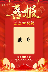 喜报