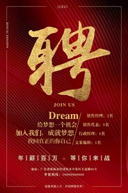 红金招聘海报