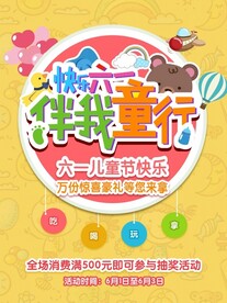 快乐六一活动宣传单