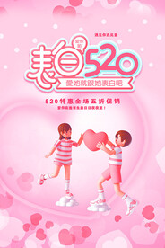 520表白日促销海报