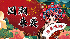 国潮来袭