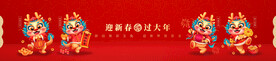 迎新春过大年