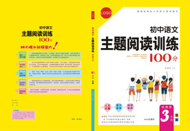 初中主题阅读
