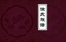 族谱封面