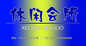 休闲会所