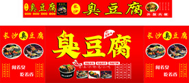 臭豆腐