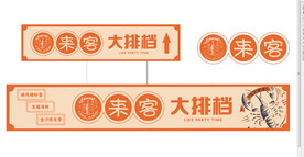 大排档门头