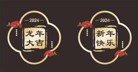 龙年窗花
