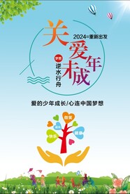关爱未成年