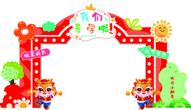 我们开学啦