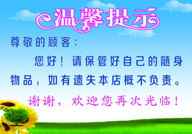 温馨提示请保管好随身物品