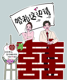 卡通婚礼立牌