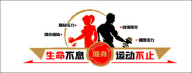 运动健身文化墙