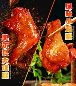 烤鸡腿 大鸡腿 小鸡腿