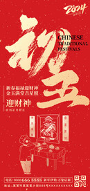 大年初五