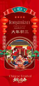 大年初三