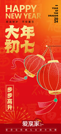 大年初七