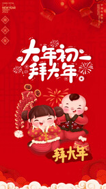 大年初一