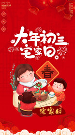 大年初三
