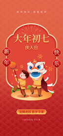 大年初七