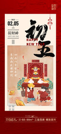 大年初五
