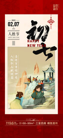 大年初七