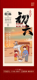 大年初六