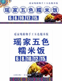 瑶家五色饭