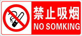 禁止吸烟
