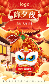 龙年除夕海报