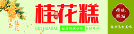桂花糕