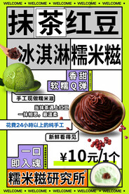 抹茶红豆冰淇淋糯米糍