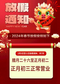放假通知海报