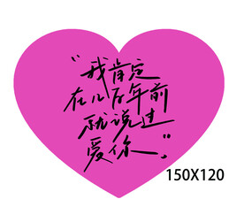 婚礼爱心