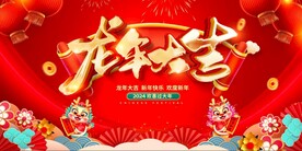 龙年大吉
