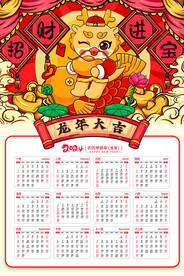 2024年龙年日历